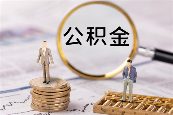 东至微信提取公积金秒到账（2020微信提取公积金步骤）