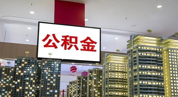 东至公积金只能打到本人卡上吗（公积金只能本人取出嘛）