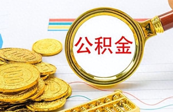 东至如何将公积金一次性取出（住房公积金如何一次性取完）